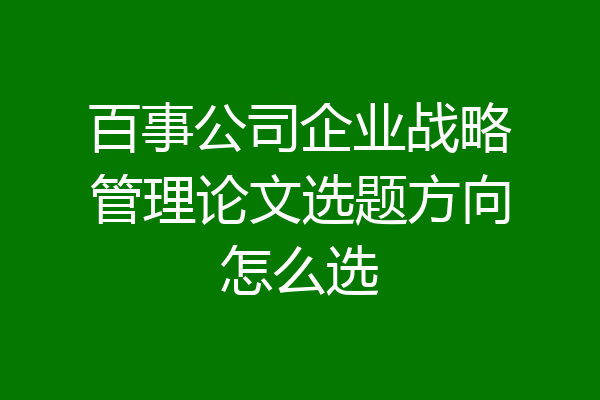 百事公司企业战略管理论文选题方向怎么选