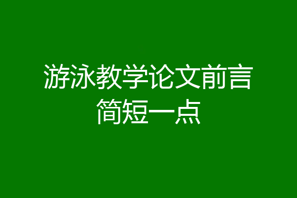 游泳教学论文前言简短一点