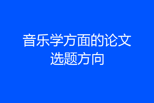 音乐学方面的论文选题方向