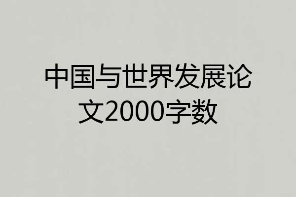 中国与世界发展论文2000字数