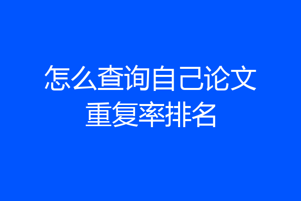 怎么查询自己论文重复率排名
