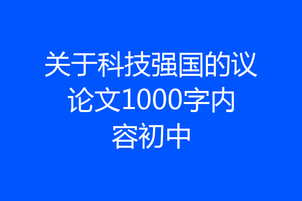 关于科技强国的议论文1000字内容初中