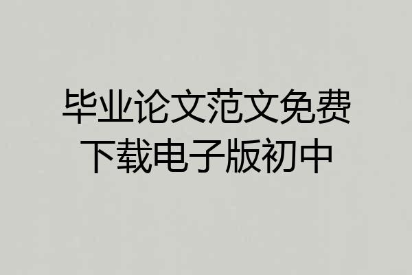 毕业论文范文免费下载电子版初中