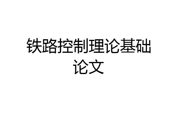 铁路控制理论基础论文