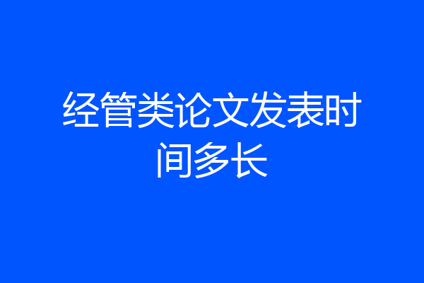 经管类论文发表时间多长