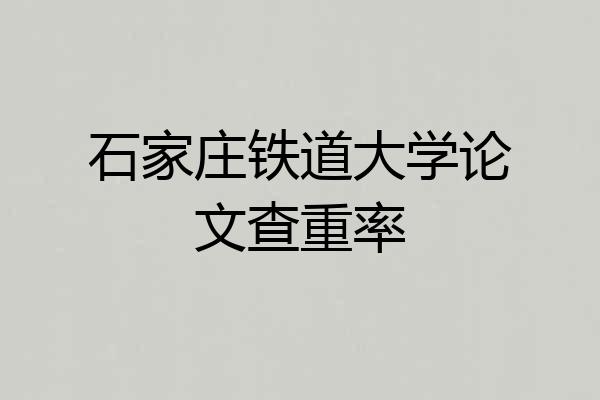 石家庄铁道大学论文查重率