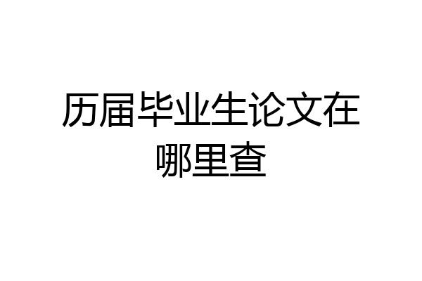历届毕业生论文在哪里查