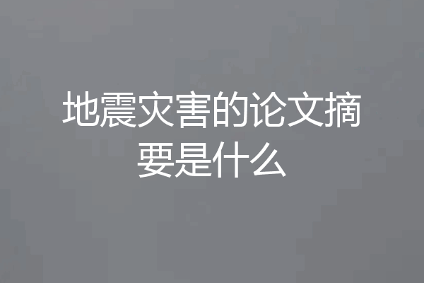 地震灾害的论文摘要是什么