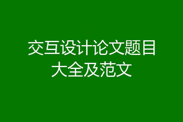 交互设计论文题目大全及范文