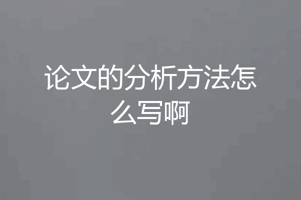 论文的分析方法怎么写啊