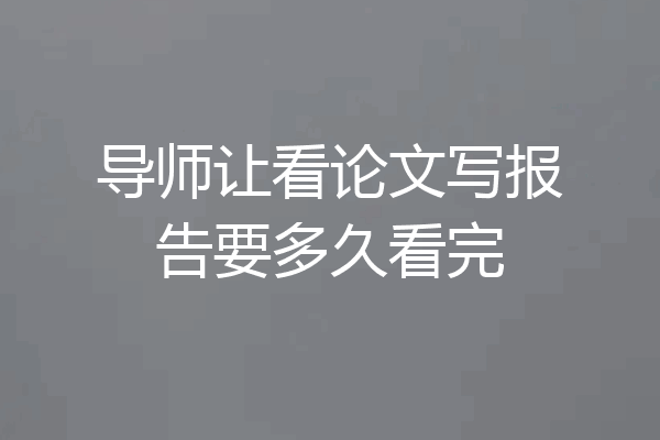 导师让看论文写报告要多久看完