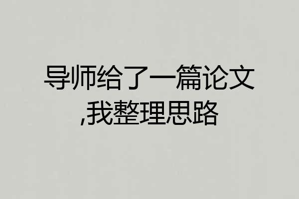 导师给了一篇论文,我整理思路