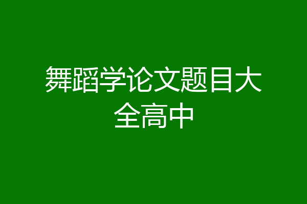 舞蹈学论文题目大全高中