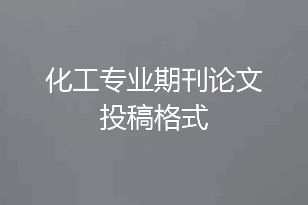 化工专业期刊论文投稿格式