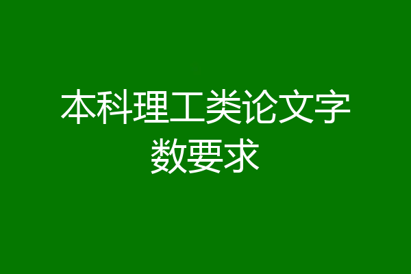 本科理工类论文字数要求