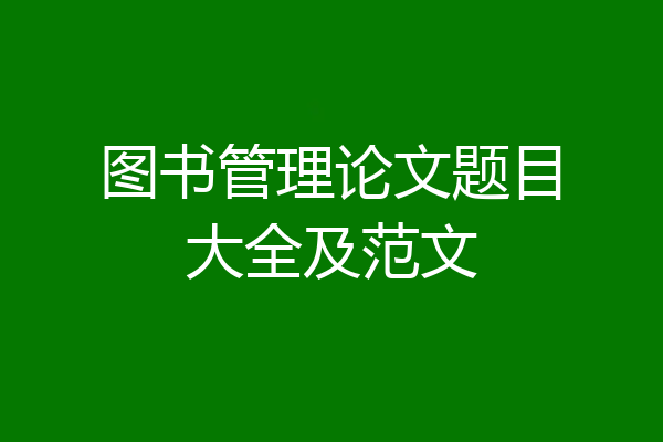 图书管理论文题目大全及范文