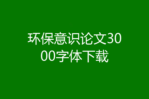 环保意识论文3000字体下载