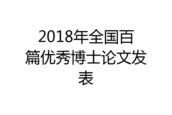 2018年全国百篇优秀博士论文发表