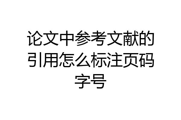 论文中参考文献的引用怎么标注页码字号