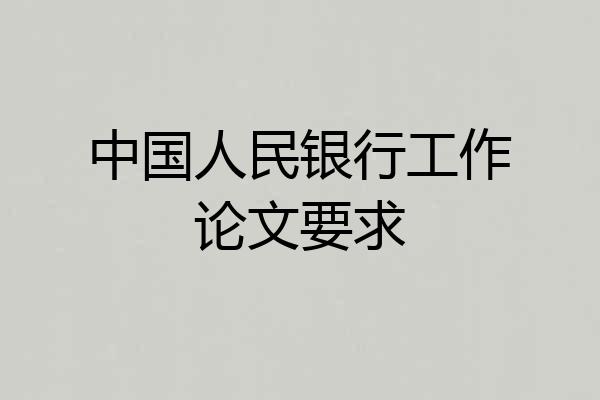 中国人民银行工作论文要求