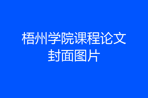 梧州学院课程论文封面图片