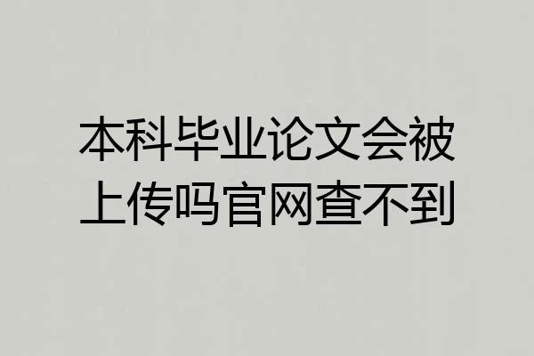 本科毕业论文会被上传吗官网查不到
