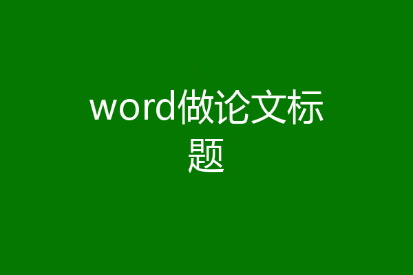 word做论文标题