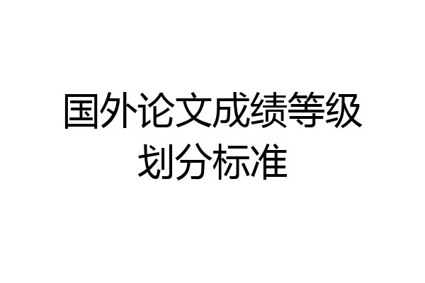 国外论文成绩等级划分标准