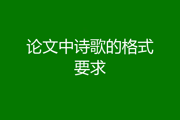 论文中诗歌的格式要求