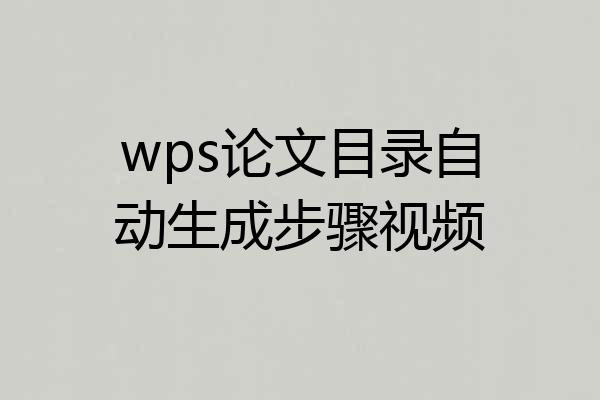 wps论文目录自动生成步骤视频