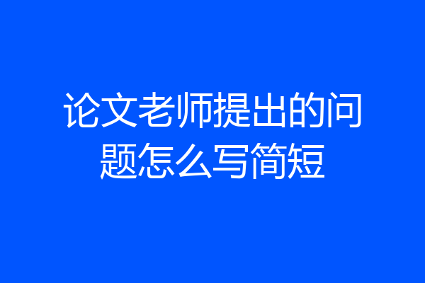 论文老师提出的问题怎么写简短