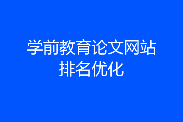 学前教育论文网站排名优化