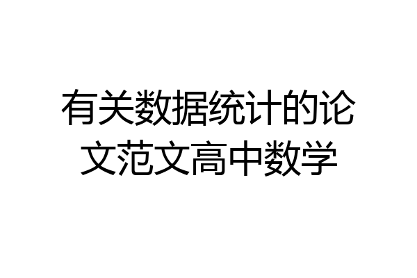 有关数据统计的论文范文高中数学