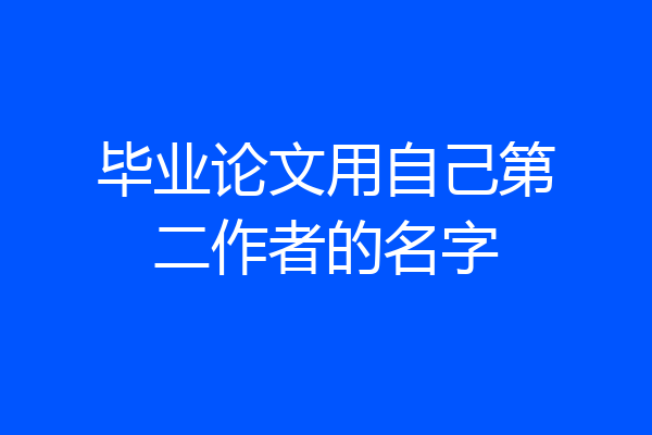 毕业论文用自己第二作者的名字