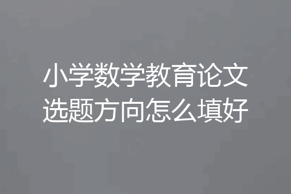 小学数学教育论文选题方向怎么填好
