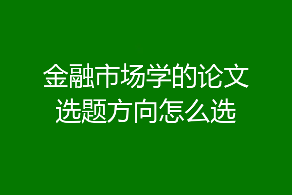 金融市场学的论文选题方向怎么选