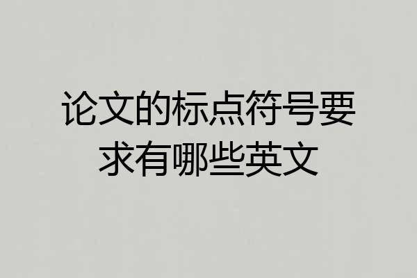 论文的标点符号要求有哪些英文