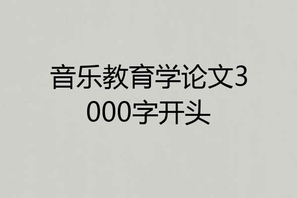 音乐教育学论文3000字开头