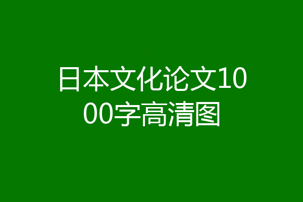 日本文化论文1000字高清图