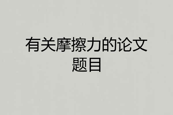 有关摩擦力的论文题目