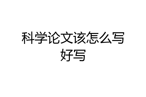 科学论文该怎么写好写