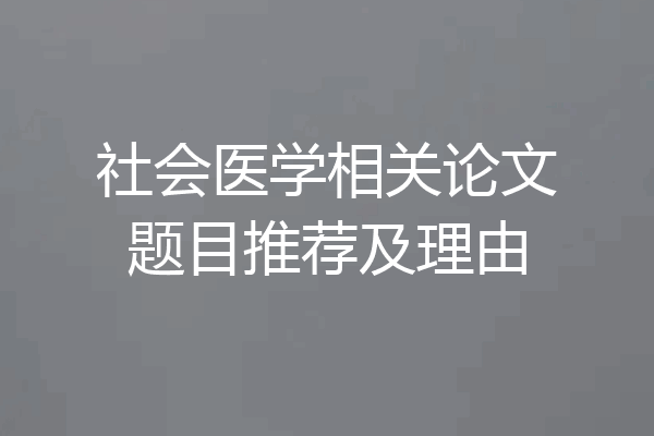 社会医学相关论文题目推荐及理由