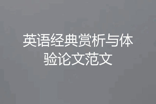 英语经典赏析与体验论文范文