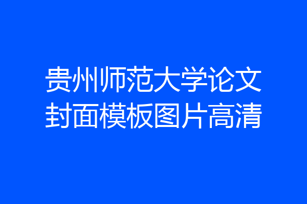 贵州师范大学论文封面模板图片高清