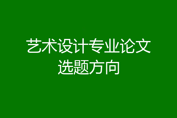 艺术设计专业论文选题方向
