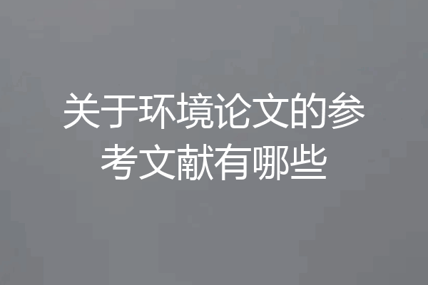关于环境论文的参考文献有哪些