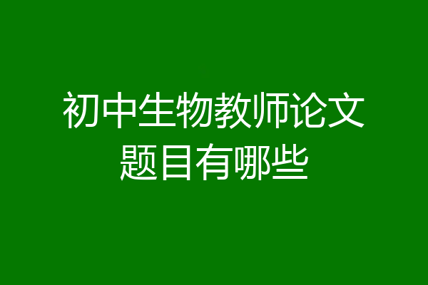 初中生物教师论文题目有哪些