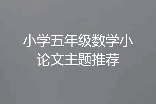 小学五年级数学小论文主题推荐