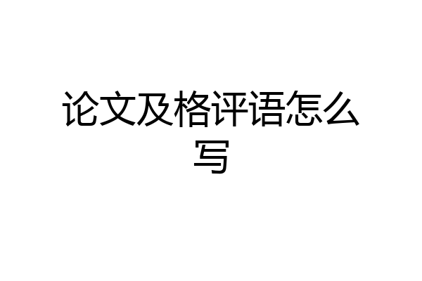论文及格评语怎么写
