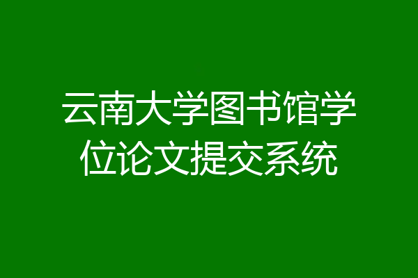 云南大学图书馆学位论文提交系统